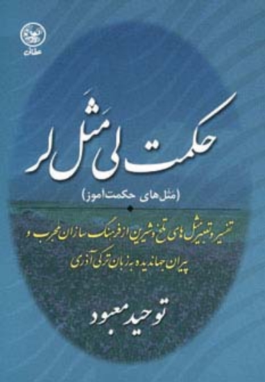 تصویر  حکمت لی مثل لر (مثل های حکمت آموز)